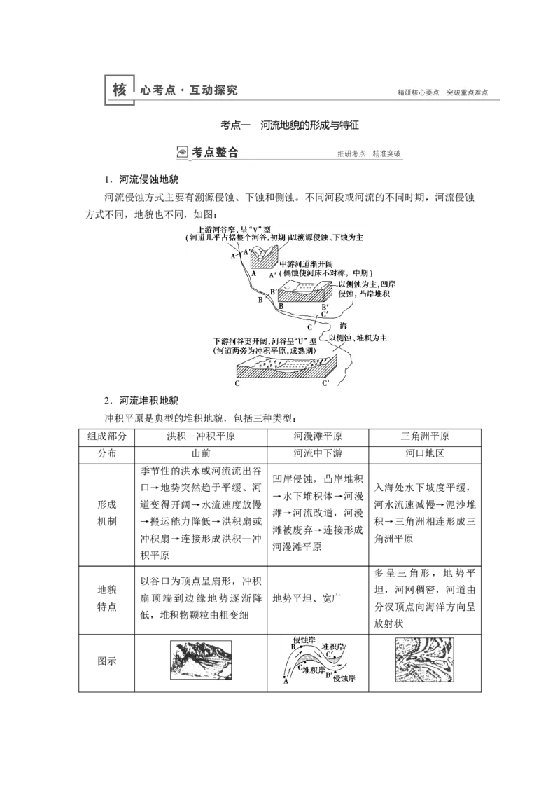 第4章第3讲河流地貌的发育教案_新高考复习资料_2022年新高考复习资料_2022届一轮复习讲练结合7.13更新_系列一_第4章　地表形态的塑造_第4章第3讲河流地貌的发育