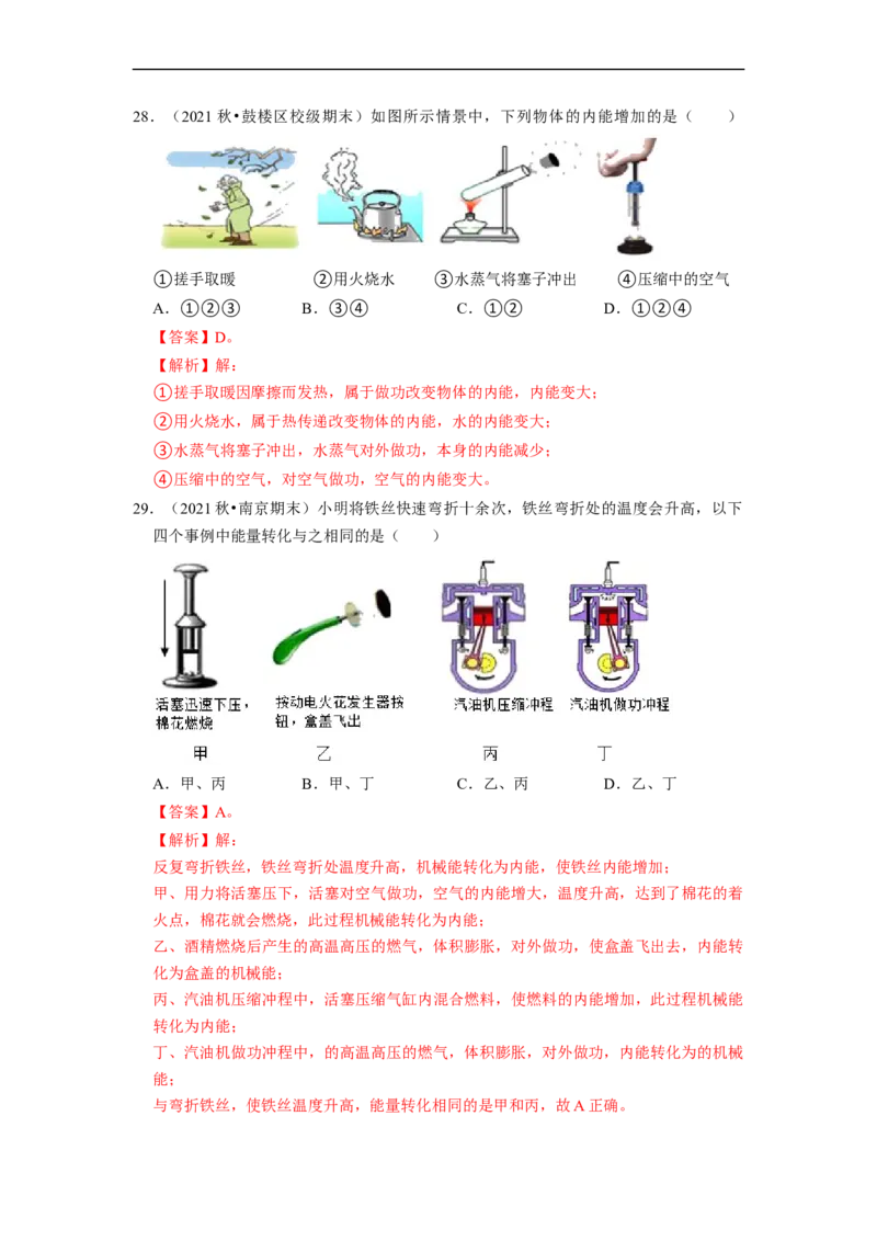 第12章-机械能和内能（选择题容易题）-期末题汇编2022-2023苏科版九年级物理上学期期末复习专题精炼（解析版）_9上-初中物理苏科版(4)_05复习资料