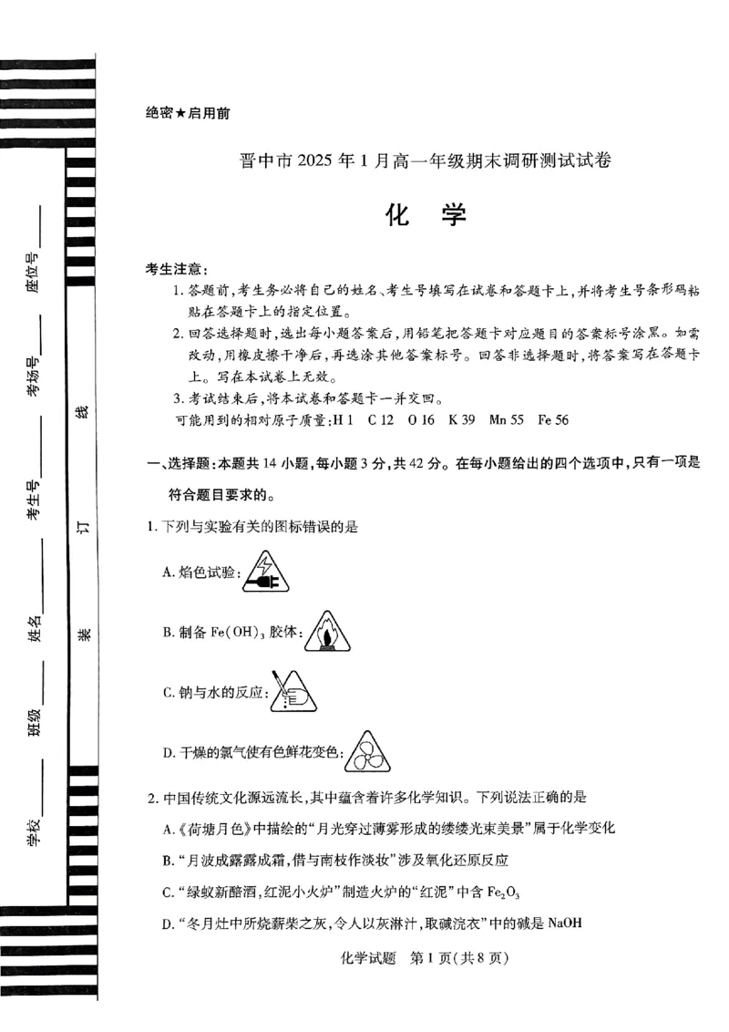 山西省晋中市2024-2025学年高一年级期末调研化学测试试卷_2025年03月试卷_0315山西省晋中市2024-2025学年高一上学期期末考试