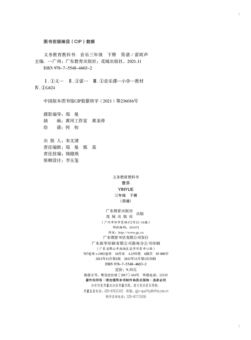 义务教育教科书&middot;音乐（简谱）三年级下册_电子课本_小学电子课本_06音乐_粤教花城版