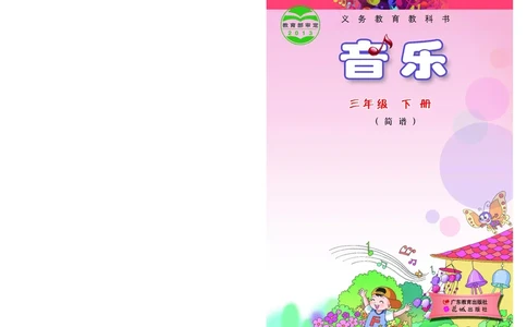 义务教育教科书&middot;音乐（简谱）三年级下册_电子课本_小学电子课本_06音乐_粤教花城版