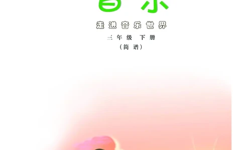 义务教育教科书&middot;音乐（简谱）三年级下册_电子课本_小学电子课本_06音乐_粤教花城版