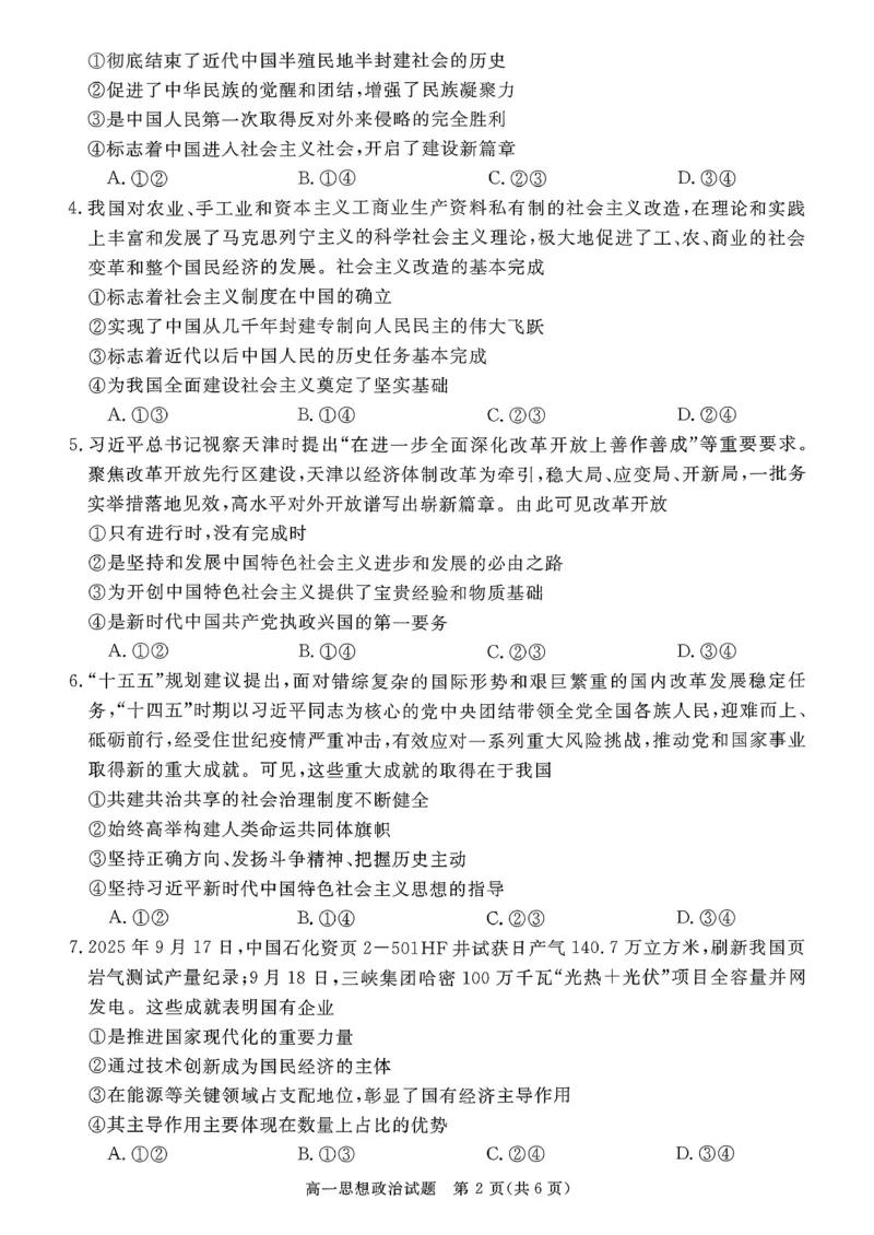 山西晋城市2025-2026学年高一上学期2月期末自测政治试题（图片版，含解析）_2026年02月高一试卷_260214山西省晋城市2025-2026学年高一上学期2月期末自测（全）