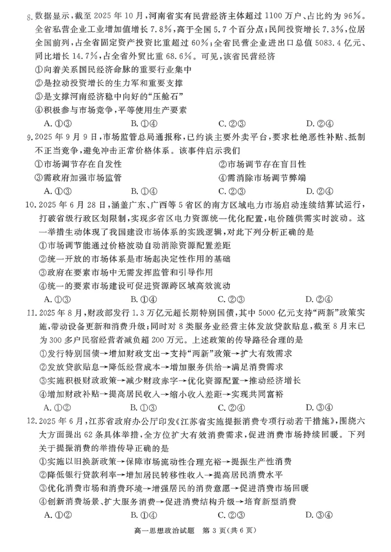 山西晋城市2025-2026学年高一上学期2月期末自测政治试题（图片版，含解析）_2026年02月高一试卷_260214山西省晋城市2025-2026学年高一上学期2月期末自测（全）