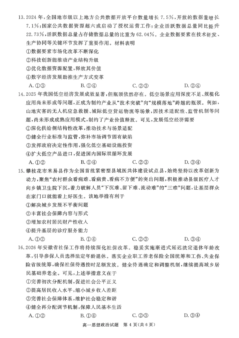 山西晋城市2025-2026学年高一上学期2月期末自测政治试题（图片版，含解析）_2026年02月高一试卷_260214山西省晋城市2025-2026学年高一上学期2月期末自测（全）