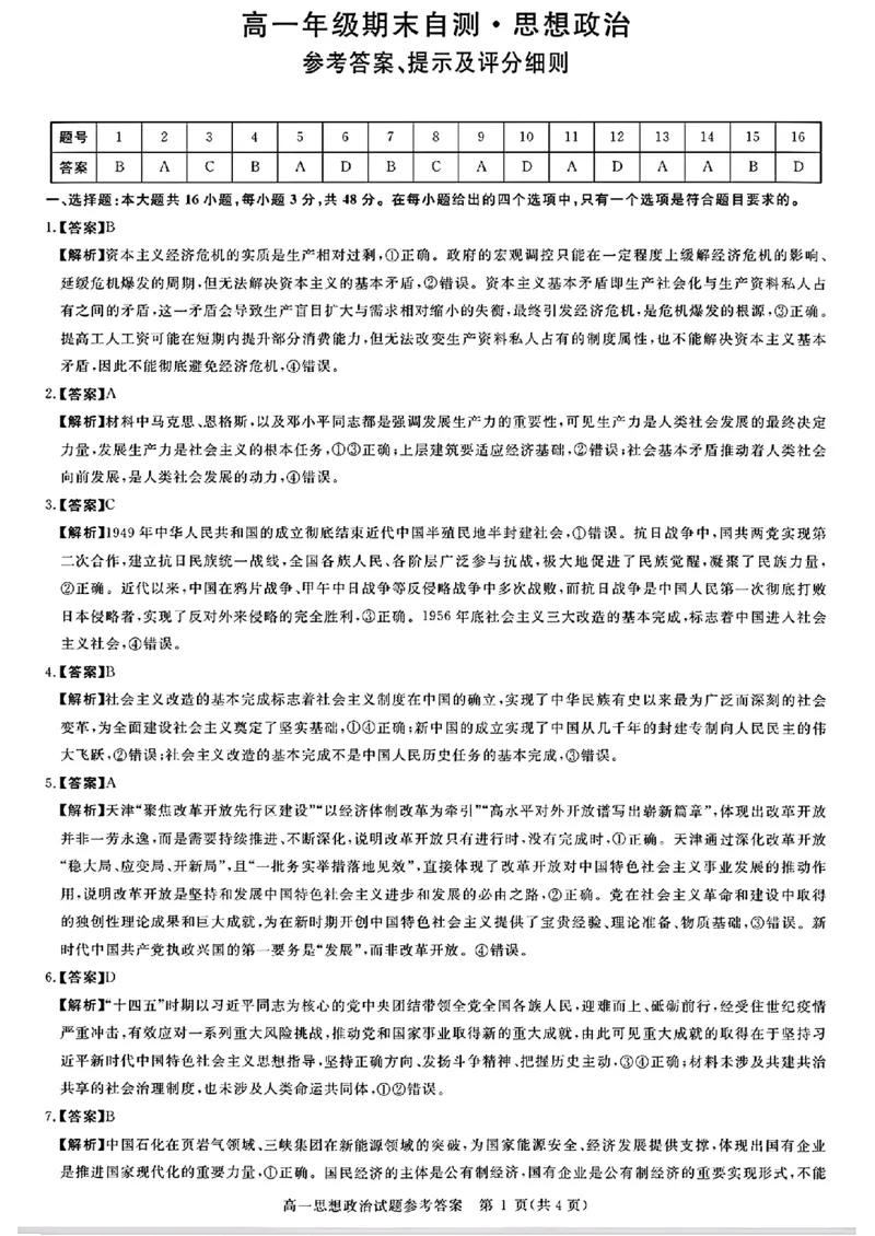 山西晋城市2025-2026学年高一上学期2月期末自测政治试题（图片版，含解析）_2026年02月高一试卷_260214山西省晋城市2025-2026学年高一上学期2月期末自测（全）