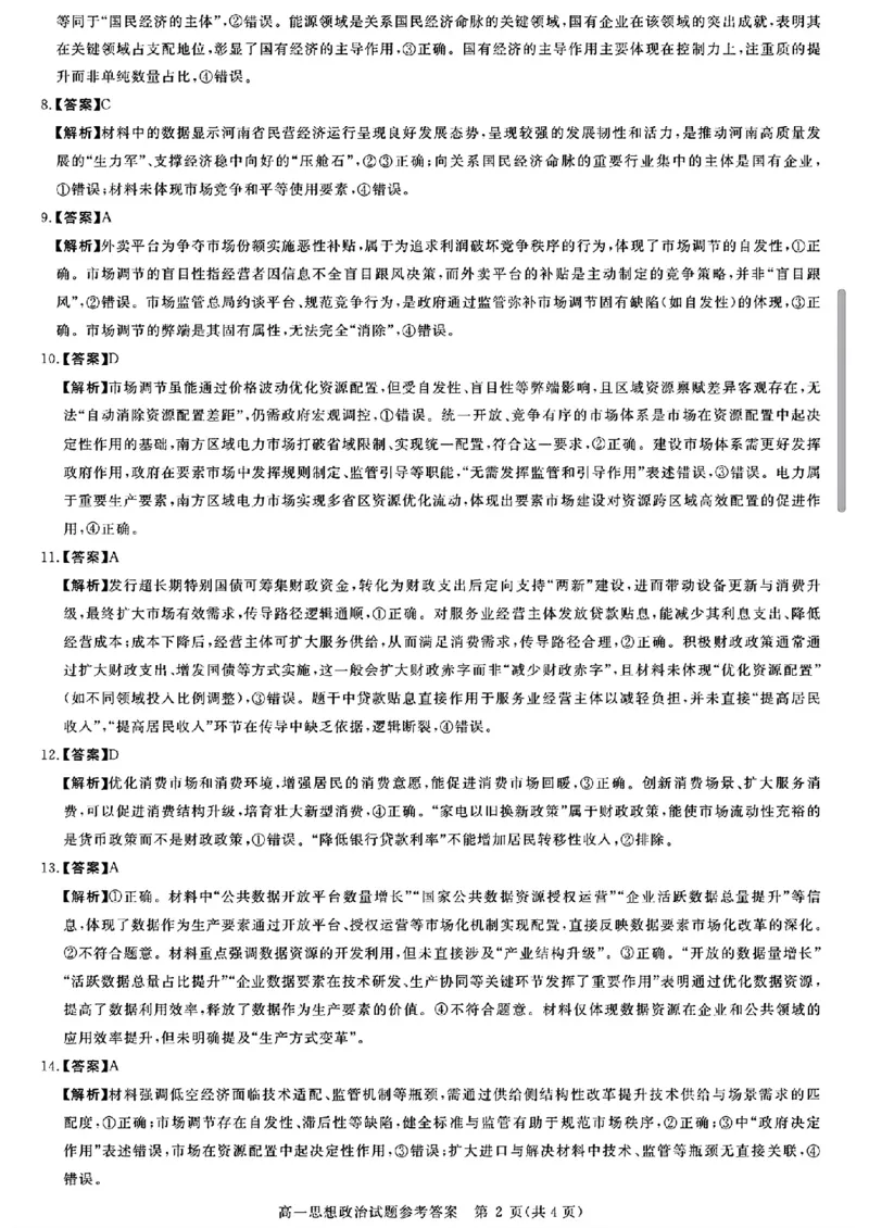 山西晋城市2025-2026学年高一上学期2月期末自测政治试题（图片版，含解析）_2026年02月高一试卷_260214山西省晋城市2025-2026学年高一上学期2月期末自测（全）