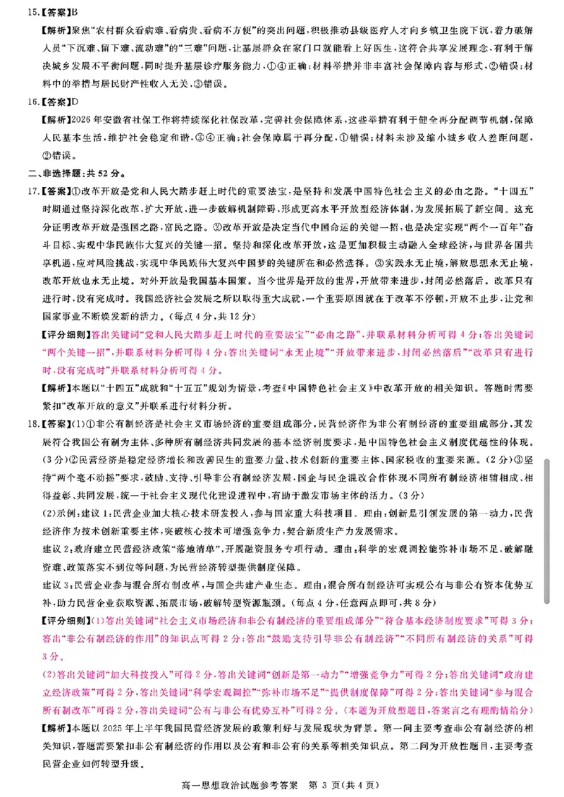 山西晋城市2025-2026学年高一上学期2月期末自测政治试题（图片版，含解析）_2026年02月高一试卷_260214山西省晋城市2025-2026学年高一上学期2月期末自测（全）