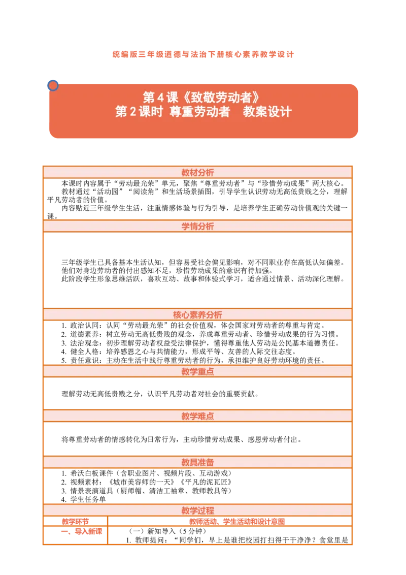 4.2《致敬劳动者&mdash;&mdash;尊重劳动者》教案设计_26新三年级道法下册（统编版）_版本一_部编版道德与法治3下_2026春新版_第二套_01.道法3下第2套课件+核心素养教案26春已更完