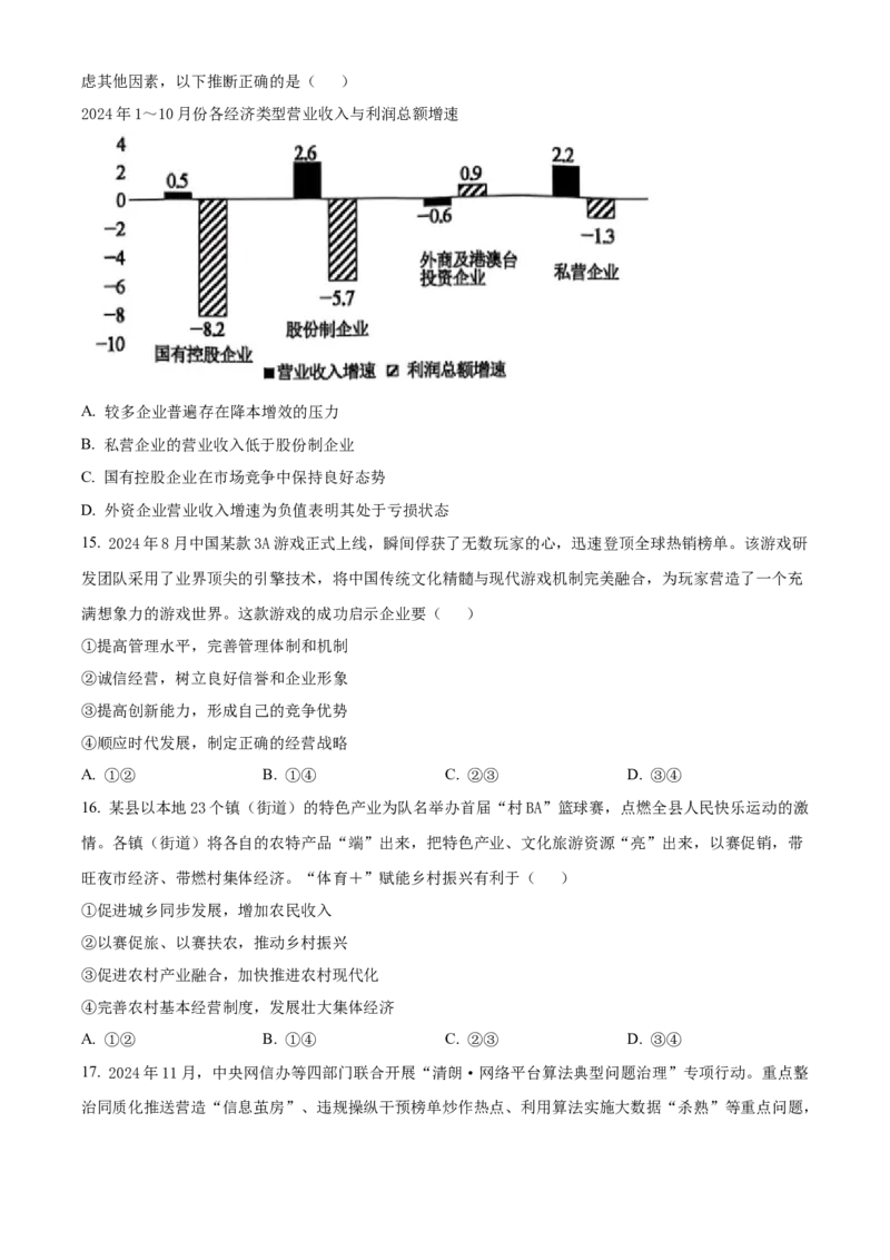 广东省清远市2024-2025学年高一上学期期末教学质量检测政治试题Word版无答案_2025年03月试卷_0312广东省清远市2024-2025学年高一上学期期末考试