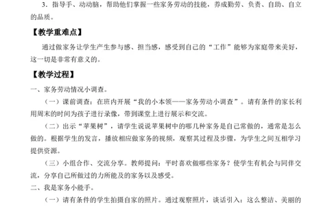 3-12干点家务活_26新一年级道法下册（统编版）_老课标资料_2、教学教案部编一下道法_教案2