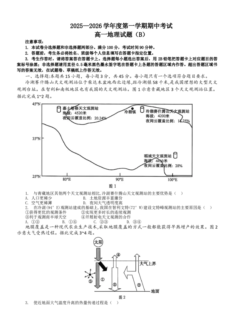 山东省菏泽市2025-2026学年高一上学期期中联考地理试卷（B）（含答案）_2025年12月高一试卷_251222山东省菏泽市2025-2026学年高一上学期期中联考