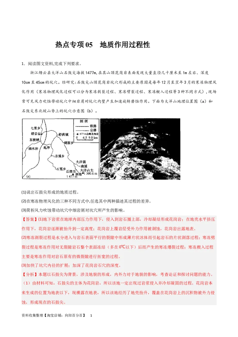 热点专项05地质作用过程性（解析版）_新高考复习资料_2024年新高考复习资料_一轮复习资料_完2024年高考地理一轮复习考点通关卷（新高考）_热点专项
