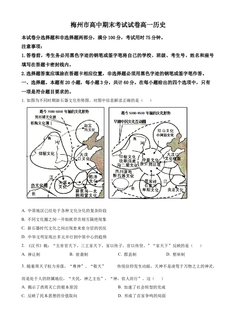 广东省梅州市2024-2025学年高一上学期期末考试历史试题Word版无答案_2025年03月试卷_0324广东省梅州市2024-2025学年高一上学期1月期末考试