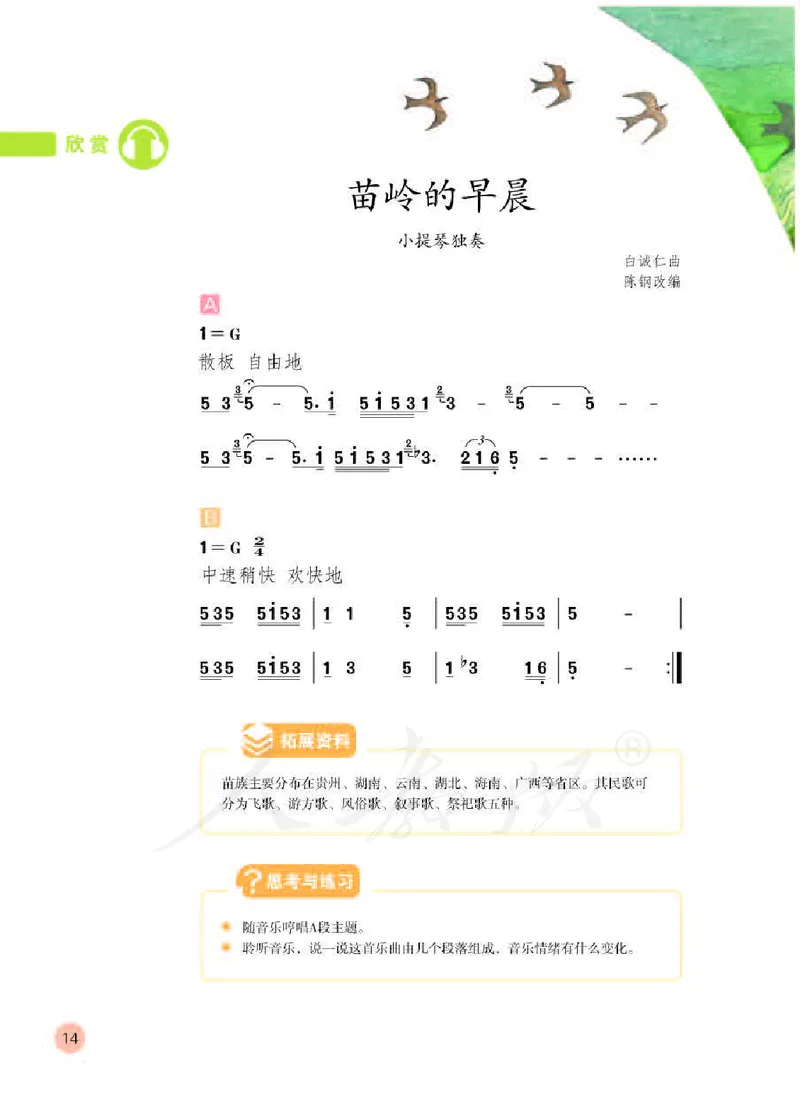 义务教育教科书&middot;音乐（简谱）四年级下册_电子课本_小学电子课本_06音乐_人教版（简谱）