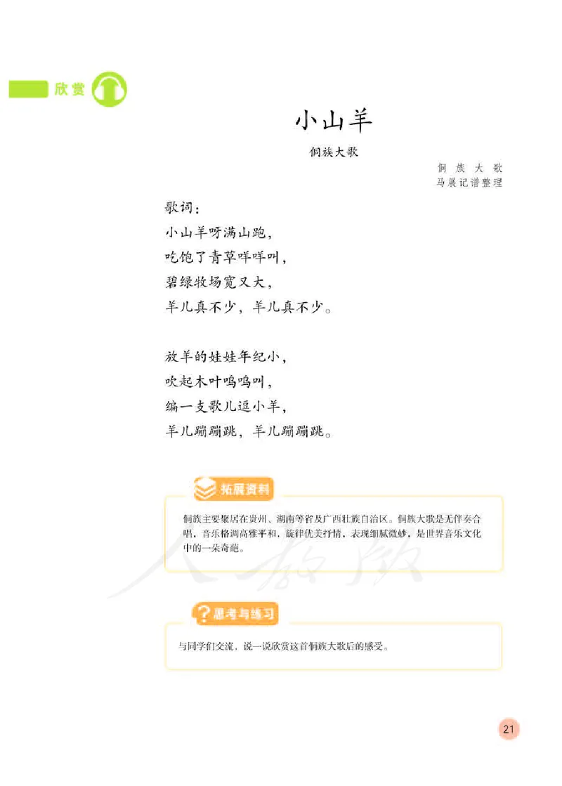 义务教育教科书&middot;音乐（简谱）四年级下册_电子课本_小学电子课本_06音乐_人教版（简谱）
