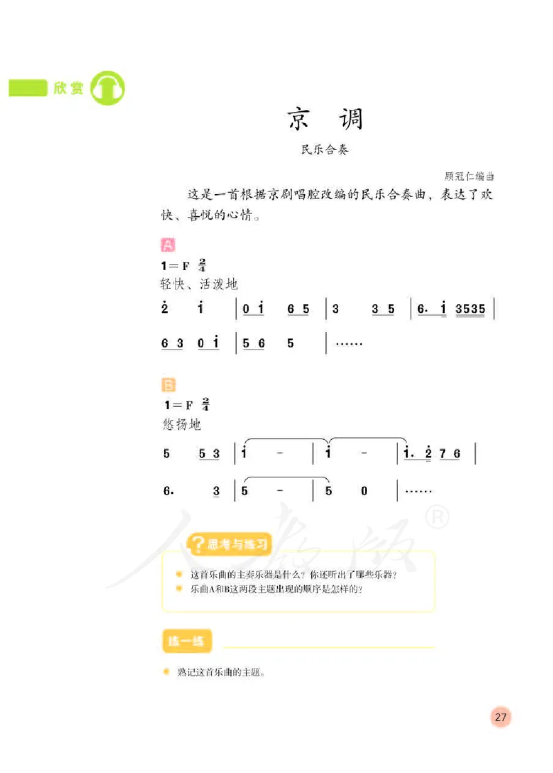 义务教育教科书&middot;音乐（简谱）四年级下册_电子课本_小学电子课本_06音乐_人教版（简谱）