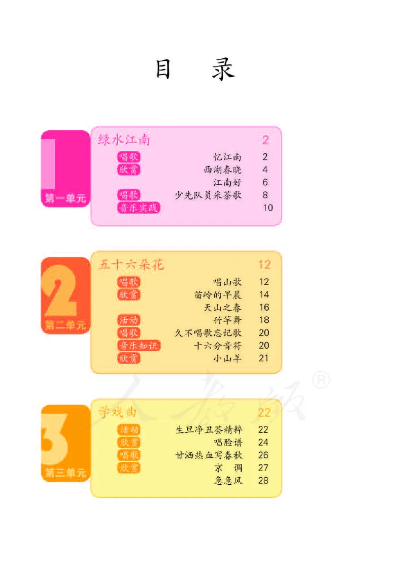 义务教育教科书&middot;音乐（简谱）四年级下册_电子课本_小学电子课本_06音乐_人教版（简谱）