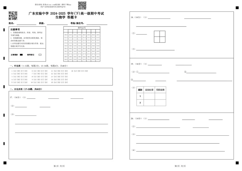 广东实验中学2024-2025学年(下)高一级期中考试生物学答题卡_2025年05月试卷_0519广东实验中学2024-2025学年高一下学期期中考试
