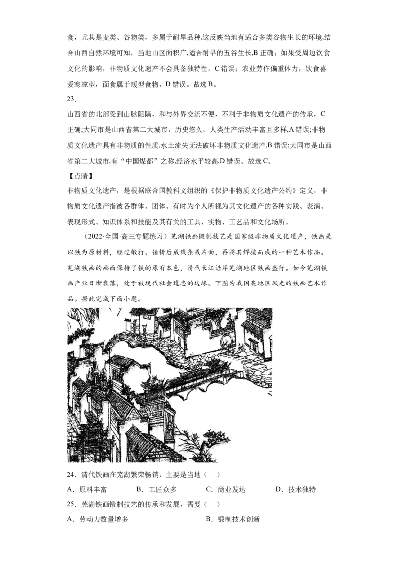 热点03传统文化与地域特色_新高考复习资料_2022年新高考复习资料_2022年高考地理全二轮复习高频考点热点专项突破训练_热点03传统文化与地域特色综合训练（原卷版+解析版）