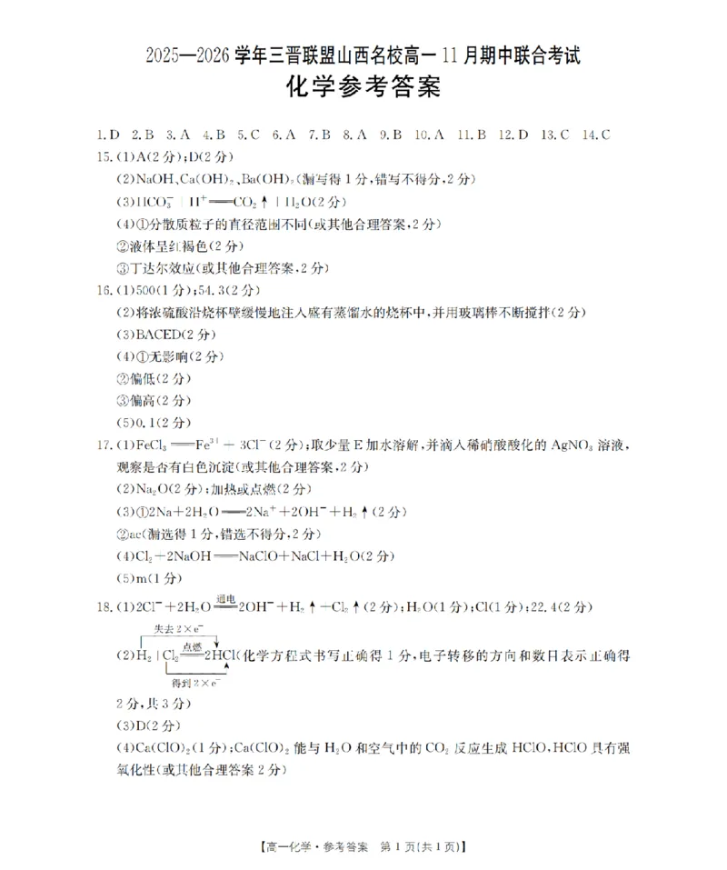 山西省三晋联盟山西名校2025-2026学年高一上学期11月期中联合考试（26-126A）化学答案_2025年12月高一试卷