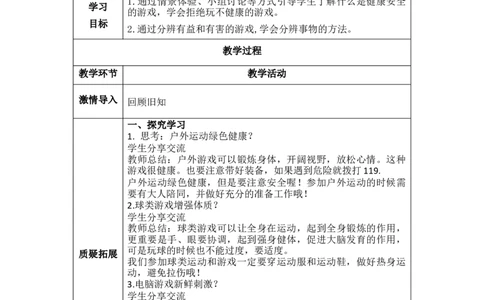 5.2游戏诊断会（教学设计）-（统编版）(1)_26新二年级道法下册（统编版）_版本二_教学设计_教案（配套有动画推荐）