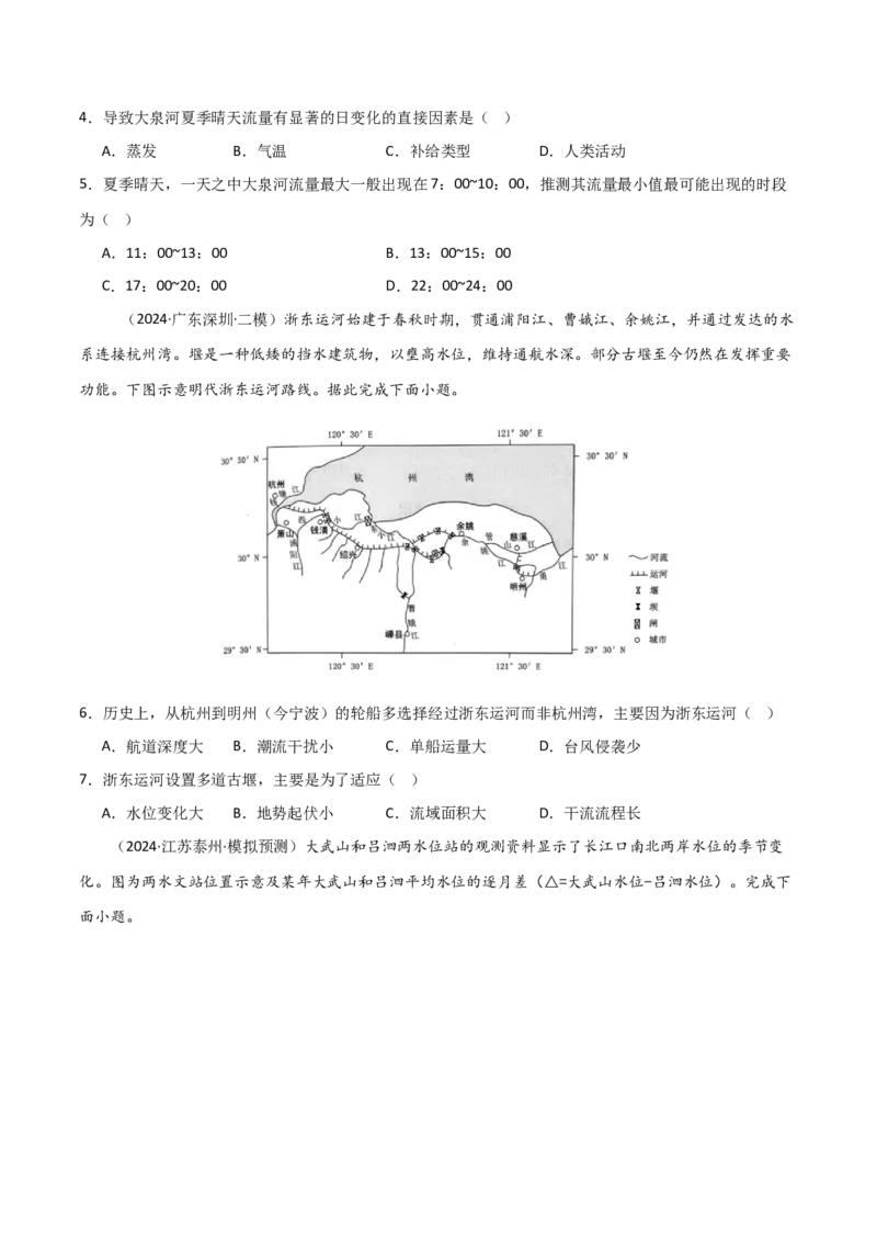 热点突破06（一）河流水文水系特征-2025年高考地理一轮复习考点通关卷（新高考通用）（原卷版）_新高考复习资料_2025年新高考资料_2025年高考地理一轮复习考点通关卷（新高考通用）