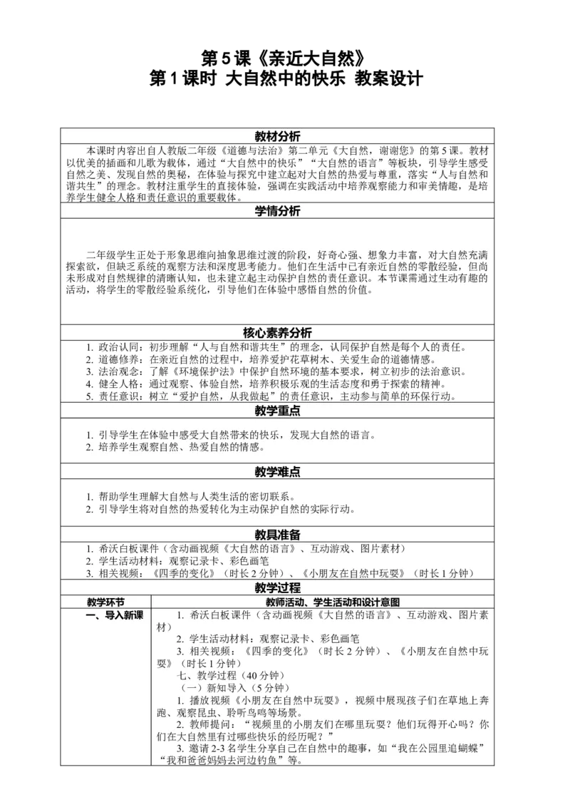 5.1《亲近大自然&mdash;&mdash;大自然中的快乐》教案设计(1)(1)_26新二年级道法下册（统编版）_版本一_部编版道德与法治2下_2026春新版_第一套_02.道德2下-表格式核心素养教案+PPT课件第2套已更完