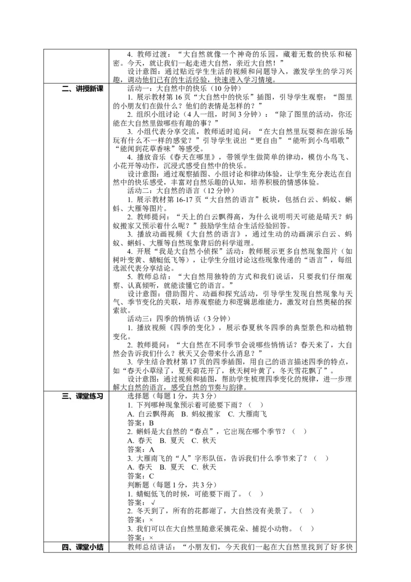 5.1《亲近大自然&mdash;&mdash;大自然中的快乐》教案设计(1)(1)_26新二年级道法下册（统编版）_版本一_部编版道德与法治2下_2026春新版_第一套_02.道德2下-表格式核心素养教案+PPT课件第2套已更完