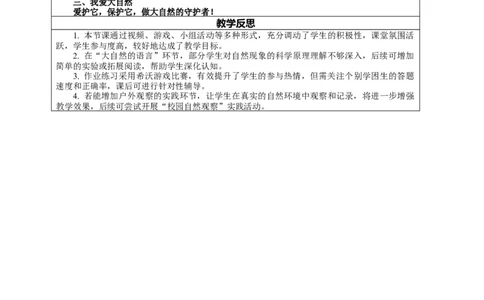 5.1《亲近大自然&mdash;&mdash;大自然中的快乐》教案设计(1)(1)_26新二年级道法下册（统编版）_版本一_部编版道德与法治2下_2026春新版_第一套_02.道德2下-表格式核心素养教案+PPT课件第2套已更完