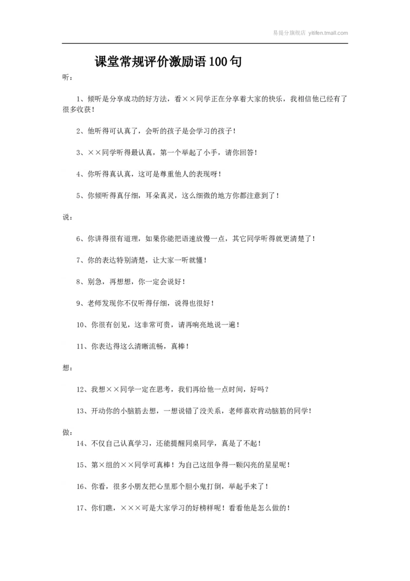 课堂常规评价激励语100句_最新人教版英语八年级上册_老版（含有参考价值）_09.班主任+教师常用工作资料包易提分旗舰店_教务助手_班级管理