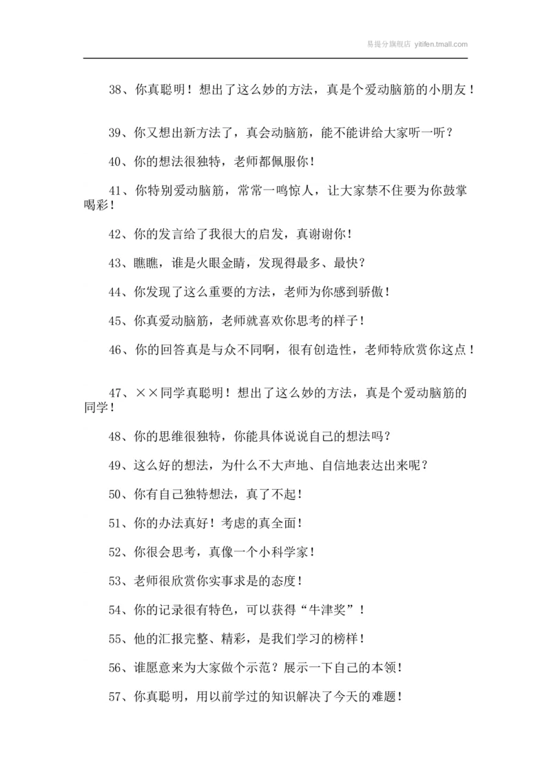 课堂常规评价激励语100句_最新人教版英语八年级上册_老版（含有参考价值）_09.班主任+教师常用工作资料包易提分旗舰店_教务助手_班级管理
