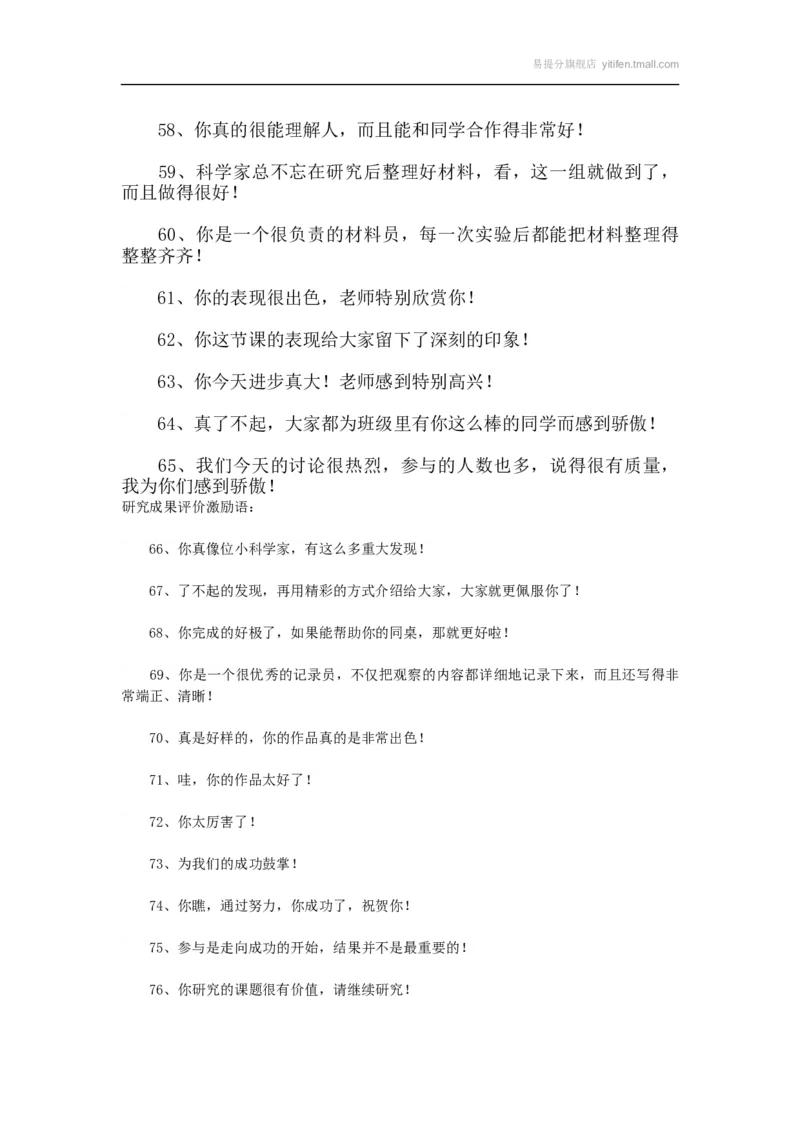 课堂常规评价激励语100句_最新人教版英语八年级上册_老版（含有参考价值）_09.班主任+教师常用工作资料包易提分旗舰店_教务助手_班级管理