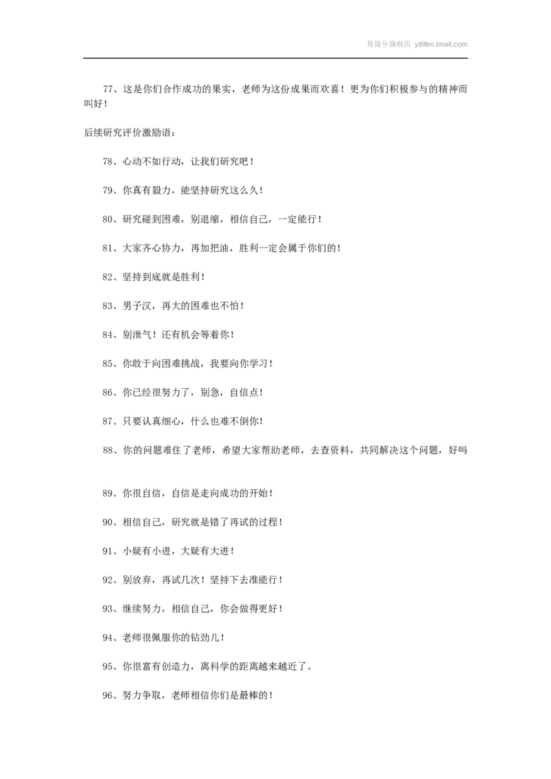课堂常规评价激励语100句_最新人教版英语八年级上册_老版（含有参考价值）_09.班主任+教师常用工作资料包易提分旗舰店_教务助手_班级管理