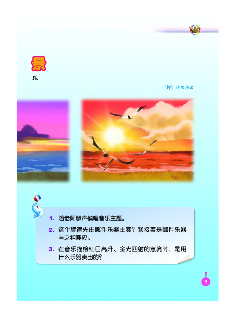 义务教育教科书&middot;音乐（简谱）五年级上册_电子课本_小学电子课本_06音乐_人音版（简谱）