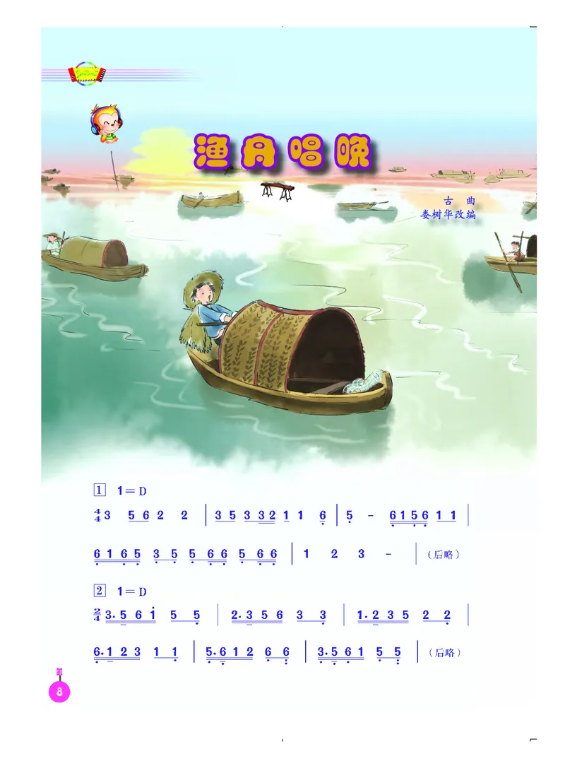义务教育教科书&middot;音乐（简谱）五年级上册_电子课本_小学电子课本_06音乐_人音版（简谱）