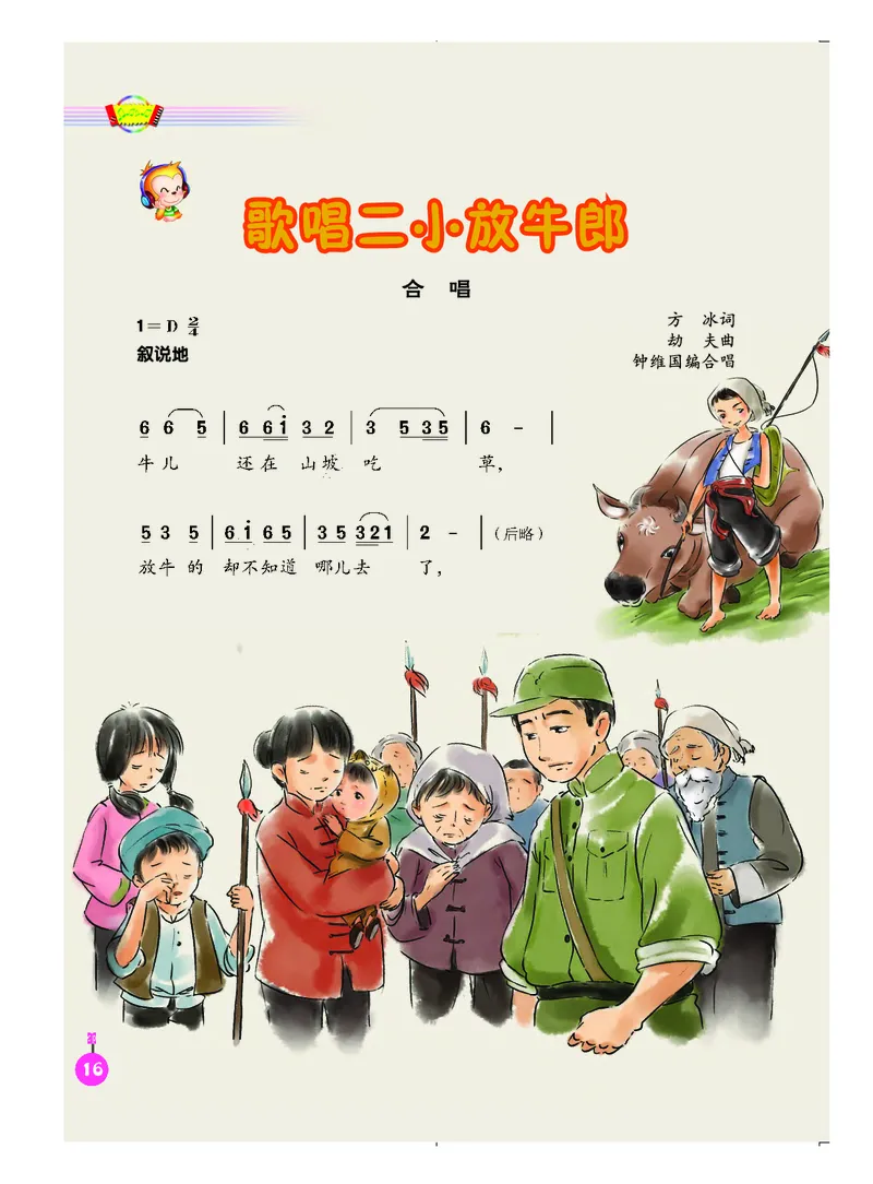 义务教育教科书&middot;音乐（简谱）五年级上册_电子课本_小学电子课本_06音乐_人音版（简谱）