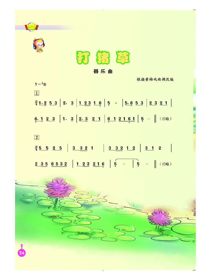 义务教育教科书&middot;音乐（简谱）五年级上册_电子课本_小学电子课本_06音乐_人音版（简谱）