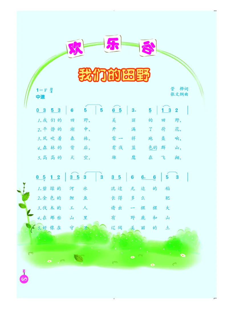 义务教育教科书&middot;音乐（简谱）五年级上册_电子课本_小学电子课本_06音乐_人音版（简谱）