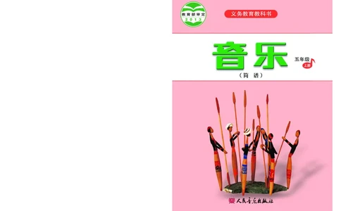义务教育教科书&middot;音乐（简谱）五年级上册_电子课本_小学电子课本_06音乐_人音版（简谱）
