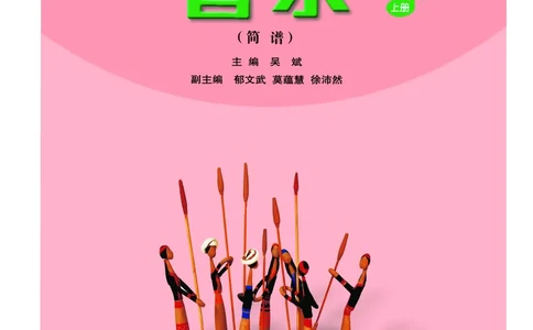 义务教育教科书&middot;音乐（简谱）五年级上册_电子课本_小学电子课本_06音乐_人音版（简谱）