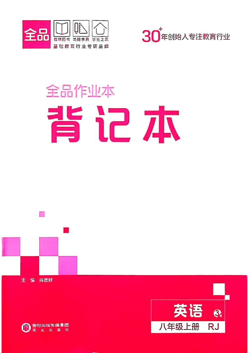 背记本_最新人教版英语八年级上册_新版_初中英语8上新更新第三套可选择_04习题试卷_课时练习
