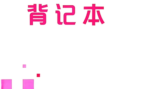 背记本_最新人教版英语八年级上册_新版_初中英语8上新更新第三套可选择_04习题试卷_课时练习