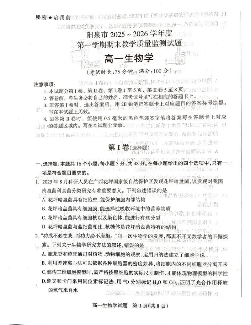 山西省阳泉市2025-2026学年度第一学期期末教学质量监测试题高一生物试卷_2026年02月高一试卷_260216山西省阳泉市2025-2026学年上学期期末高一