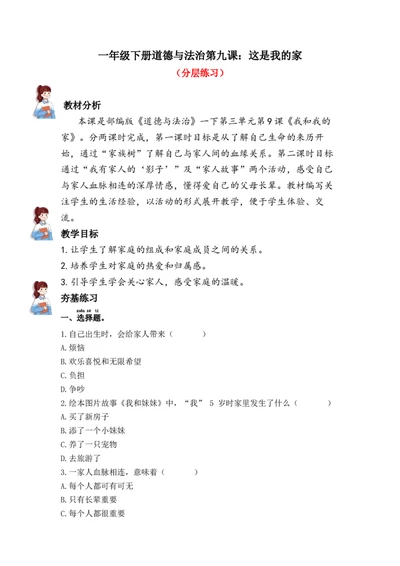 9.这是我的家（分层练习）-道德与法治一年级下册（统编版）_26新一年级道法下册（统编版）_同步练习-K4