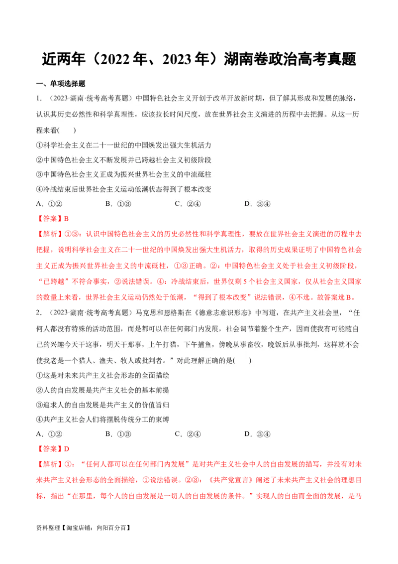必刷题+高考真题+近两年（2022年、2023年）湖南卷政治真题（教师版）_新高考复习资料_2024年新高考资料_一轮复习资料_必刷高考真题