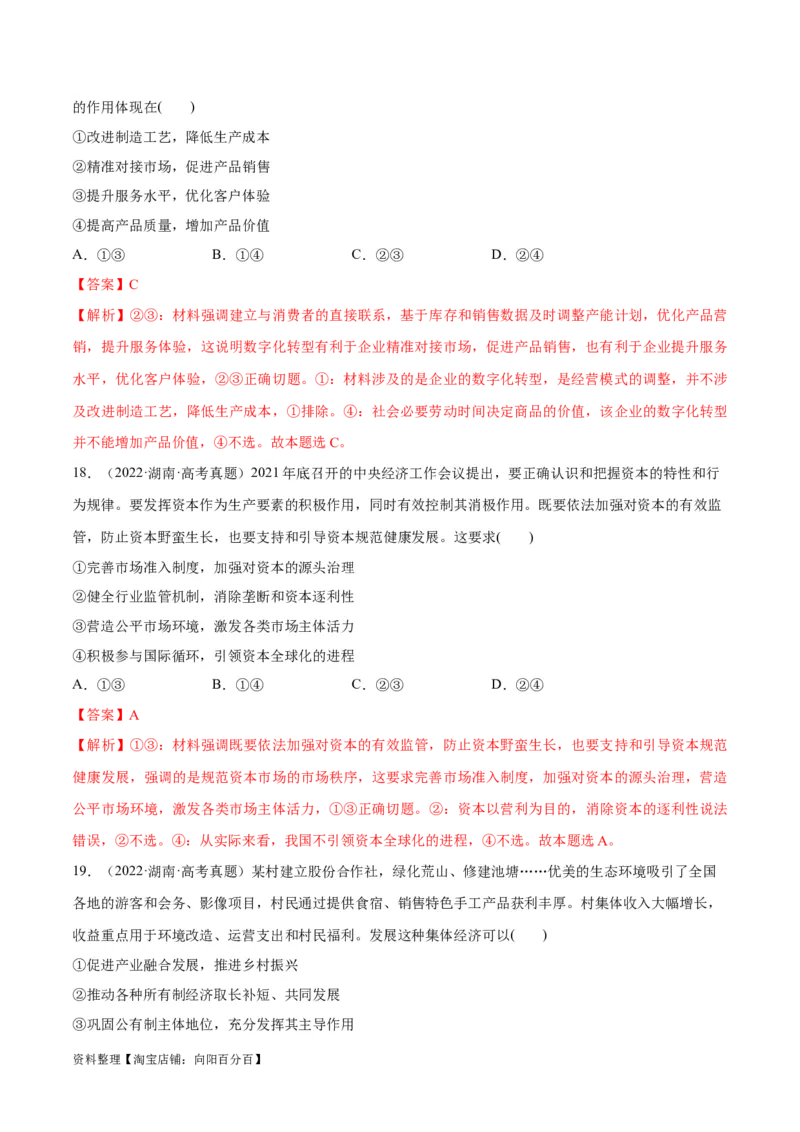 必刷题+高考真题+近两年（2022年、2023年）湖南卷政治真题（教师版）_新高考复习资料_2024年新高考资料_一轮复习资料_必刷高考真题