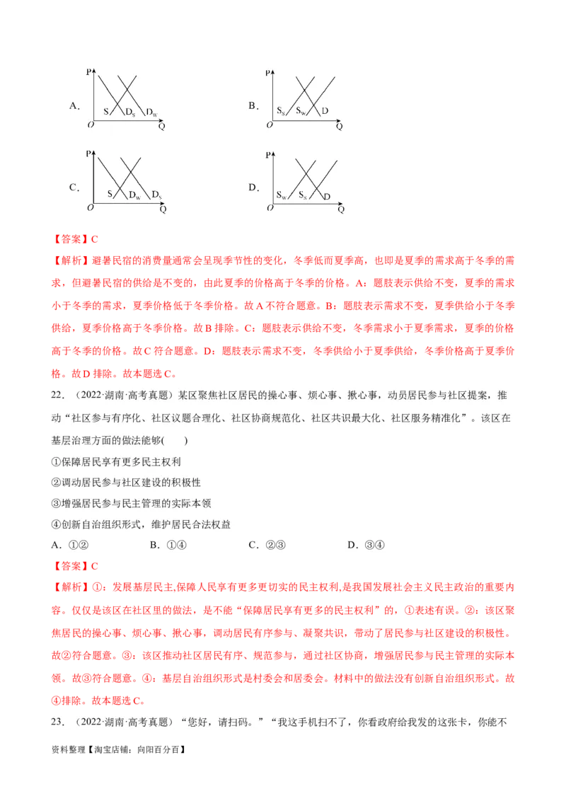 必刷题+高考真题+近两年（2022年、2023年）湖南卷政治真题（教师版）_新高考复习资料_2024年新高考资料_一轮复习资料_必刷高考真题