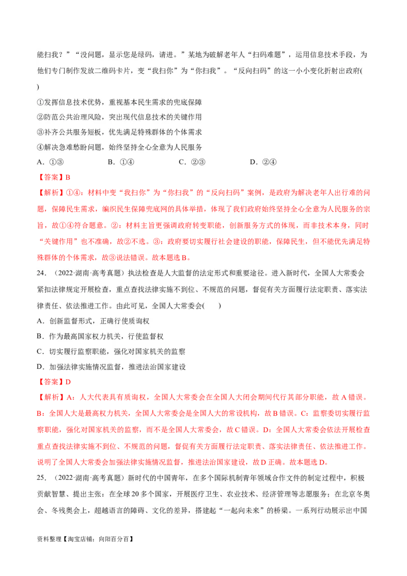 必刷题+高考真题+近两年（2022年、2023年）湖南卷政治真题（教师版）_新高考复习资料_2024年新高考资料_一轮复习资料_必刷高考真题