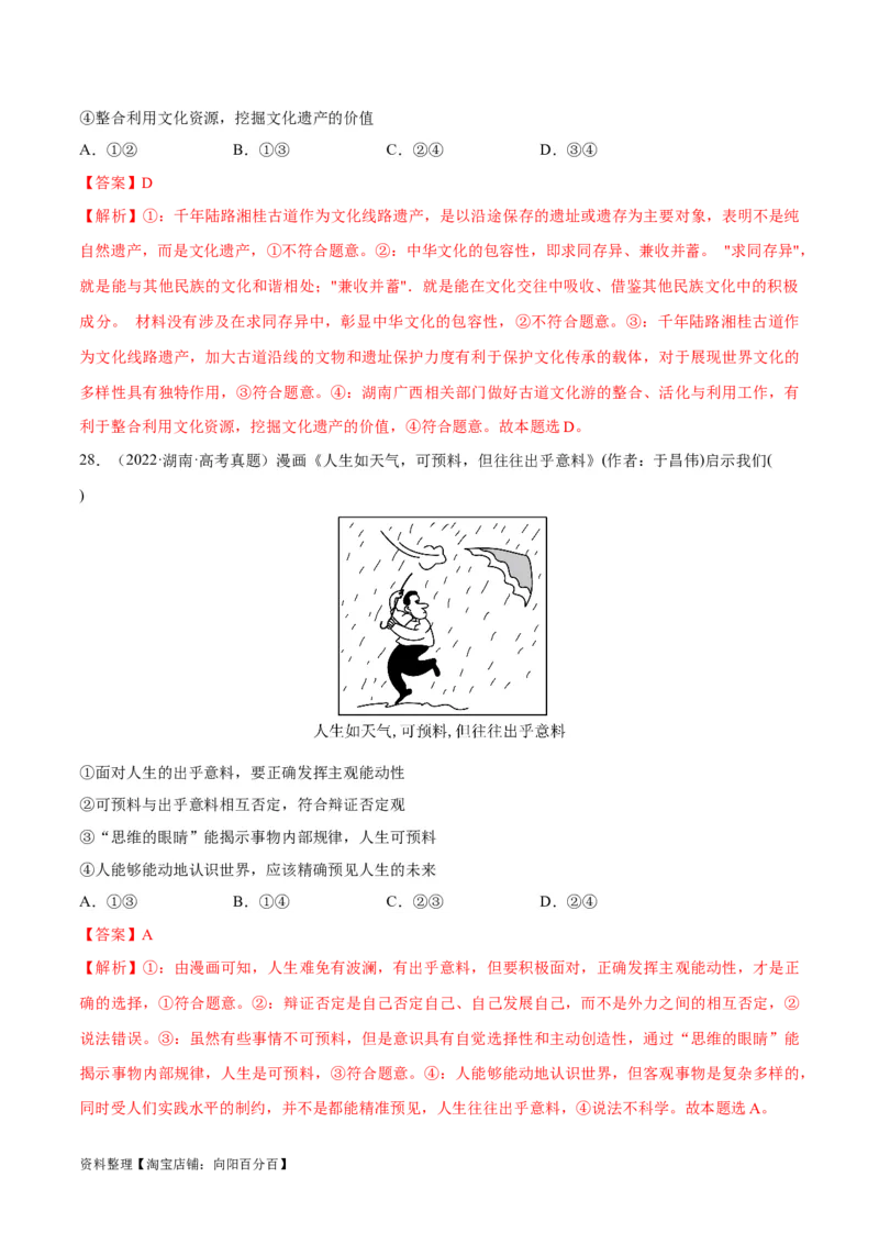 必刷题+高考真题+近两年（2022年、2023年）湖南卷政治真题（教师版）_新高考复习资料_2024年新高考资料_一轮复习资料_必刷高考真题